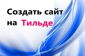 Landing Page с нуля под ключ на платформе Tilda