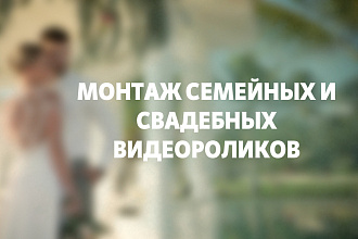 Выполню монтаж свадебного и семейного видеоролика