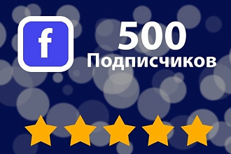 500 подписчиков на страницу или в группу в FB