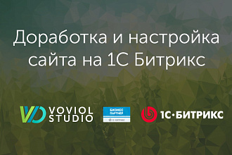 Доработка сайта на 1С Битрикс