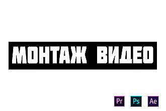 Монтаж и обработка видео до 30 Минут за услуга