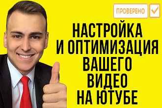 Настройка и оптимизация вашего видео на канале ютуб