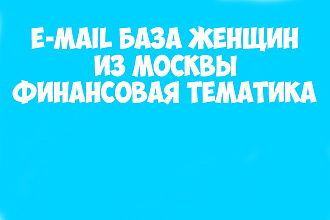 Email база женщин Москвы финансовая тематика