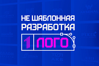 Профессиональный НЕ шаблонный дизайн логотипа