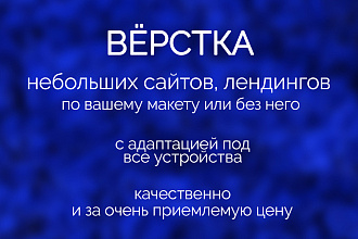 Сверстаю лендинг, одностраничник, сайт из нескольких страниц