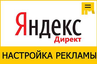 Создание и настройка рекламных кампаний в Яндекс Директ