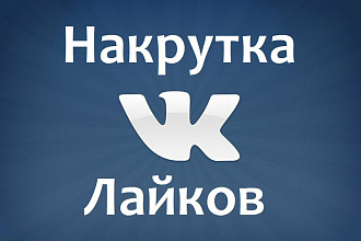 Продам 500 качественных лайков в ВК
