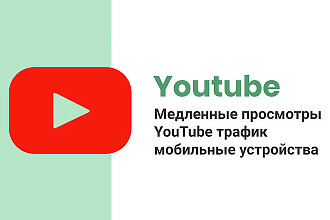 Медленные просмотры YouTube трафик мобильные устройства
