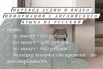 Перевод аудио и видео информации с английского языка на русский