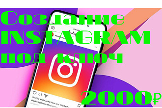 Создание Instagram страницы с нуля под ключ