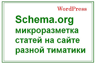 Внедрю микроразметку на страницы разной тематики - Schema. org