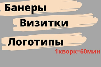 Визитки, банеры, логотипы