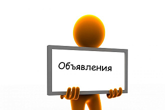 Напишу объявления