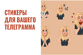 Нарисую стикеры для соц. сетей
