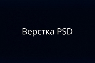 Верстка PSD макета
