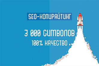 SEO-копирайтинг