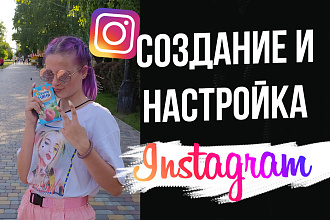 Создание и настройка Instagrama