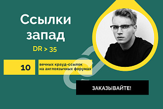 Ссылки запад. 10 вечных крауд ссылок на англоязычных форумах
