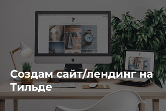 Создам лендинг на Тильде