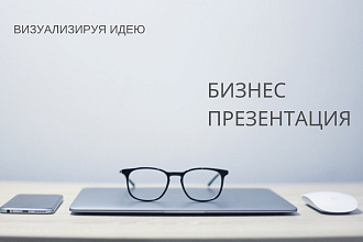 Бизнес презентация