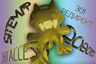 Генерация файлов . htaccess, robot.txt, sitemap.xml