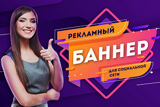 Рекламный баннер для социальной сети