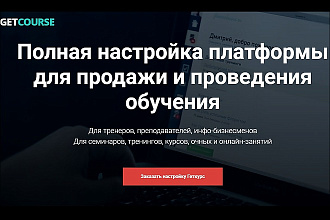 Настрою Геткурс под ключ. Лендинг, Автовебинары, Рассылка, Процессы