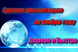 Презентация на любую тему