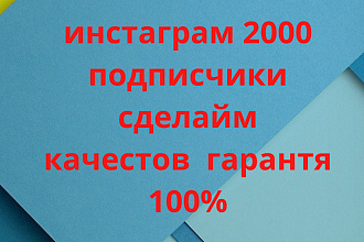 Инстаграм 1500 подписчики сделайм качестов гарантия 100%