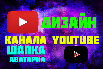 Дизайн Канала YouTube
