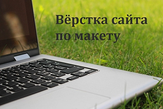 Верстка одностраничника по макету