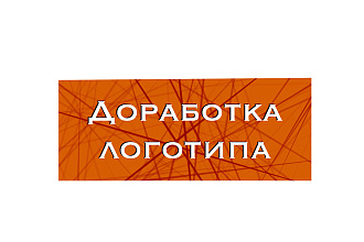 Доработка логотипа