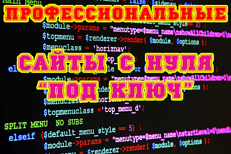 Написание профессионального сайта с нуля