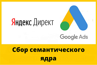 Сбор семантического ядра