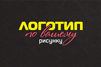 Логотип по вашему рисунку