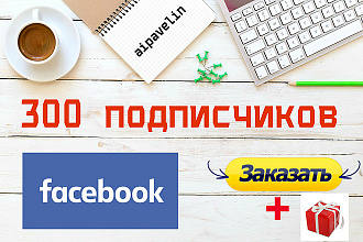 300 подписчиков в паблике на Facebook