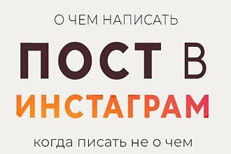 Напишу читаемые посты на Ваши публикации