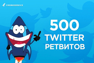 500 Twitter ретвитов на ваш пост