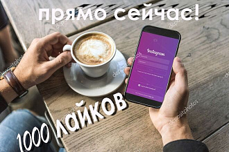 Лайки Инстаграм 1000 штук. Быстро и надежно