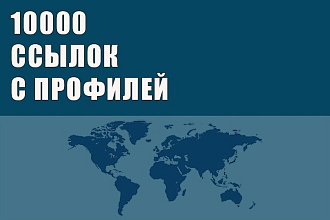 Ссылки с профилей форумов 10000 вечных ссылок из Профилей