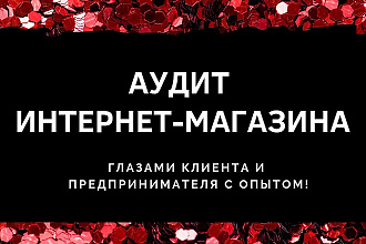 Аудит интернет-магазина глазами клиента и предпринимателя с опытом