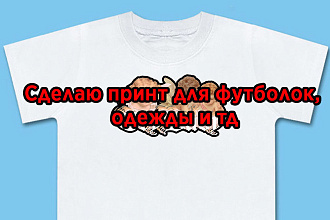 Сделаю принт для футболки
