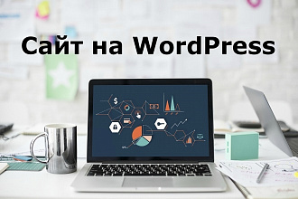 Сделаю сайт на WordPress