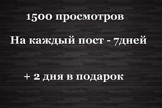 Автопросмотры телеграм по 1500 на каждый пост 7 дней + 2 дня в подарок
