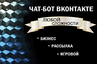 Чат-Бот Вконтакте игровой, для бизнеса, рассылок