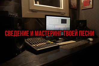 Сведение, мастеринг твоей песни