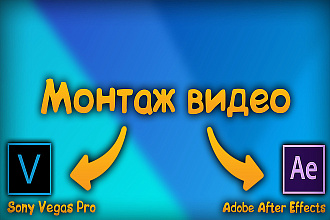Сделаю монтаж видео для Youtube, instagram и для других соцсетей