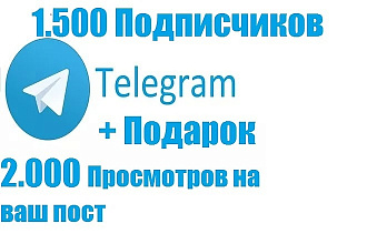 1.500 Подписчиков в Telegram + подарок 2.000 Просмотров на ваш пост