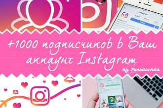 1000 подписчиков в аккаунт инстаграм + БОНУС
