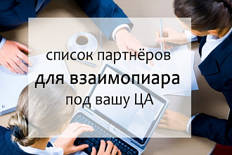 Составлю список партнёров для взаимопиара под вашу ЦА